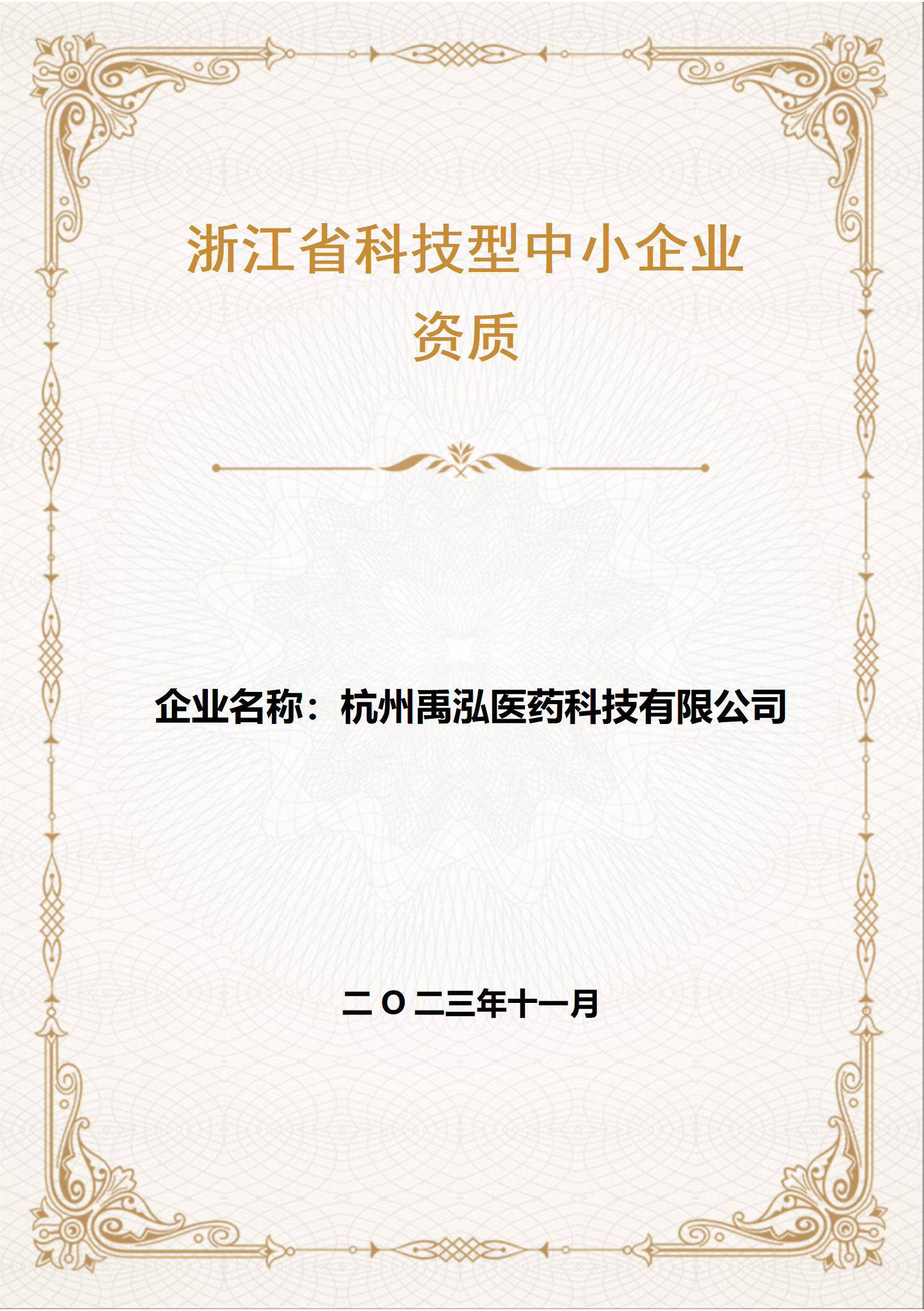 浙江省科技型中小企業(yè)_01(1).png